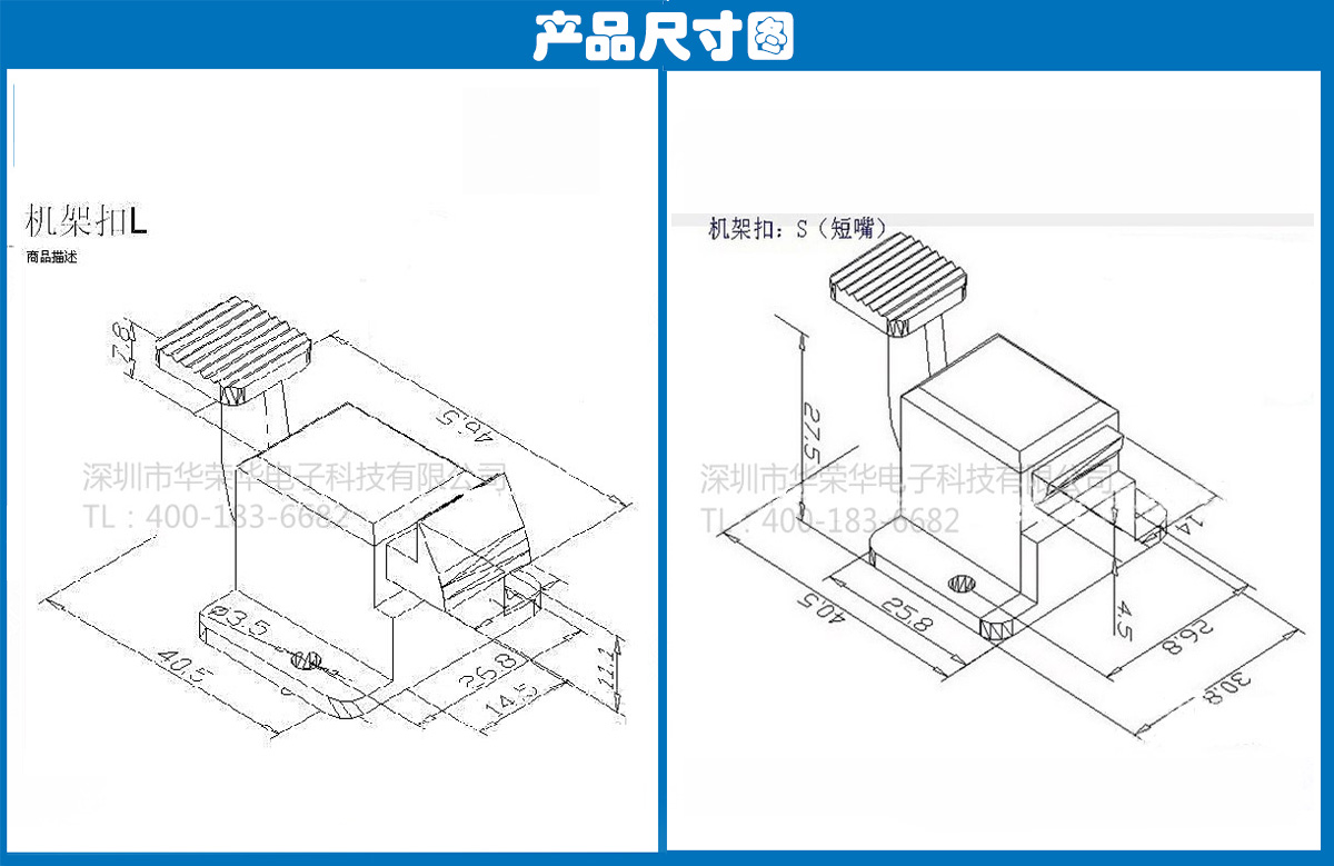 機架扣S、L